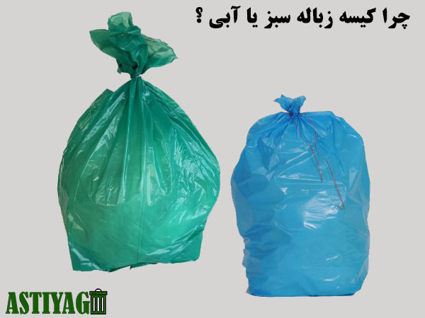 کیسه زباله سبز یا ابی