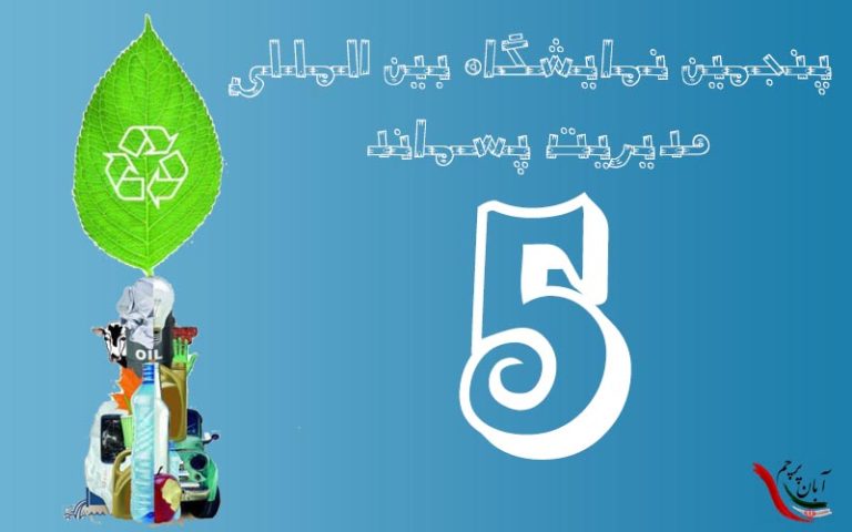 پنجمین نمایشگاه بین المللی مدیریت پسماند