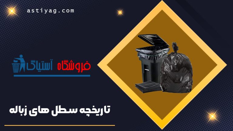 تاریخچه سطل های زباله