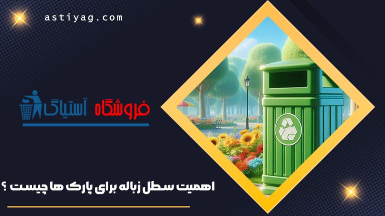 اهمیت سطل زباله برای پارک ها چیست ؟
