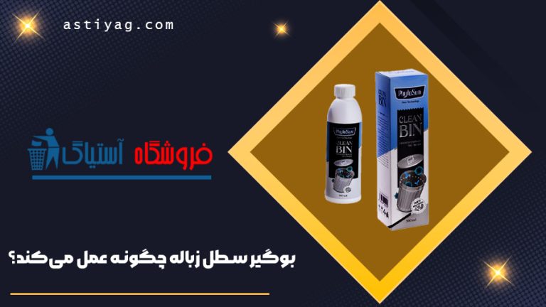 بوگیر سطل زباله چگونه عمل می‌کند؟