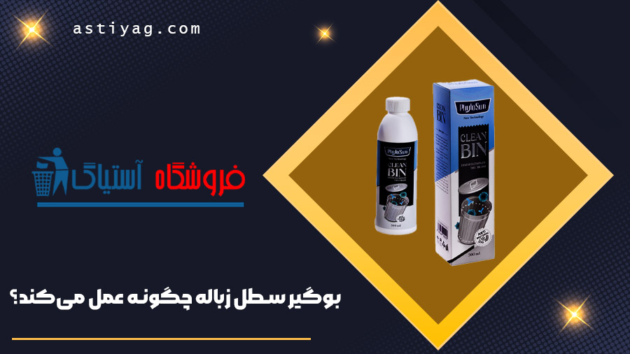 بوگیر سطل زباله چگونه عمل می‌کند؟