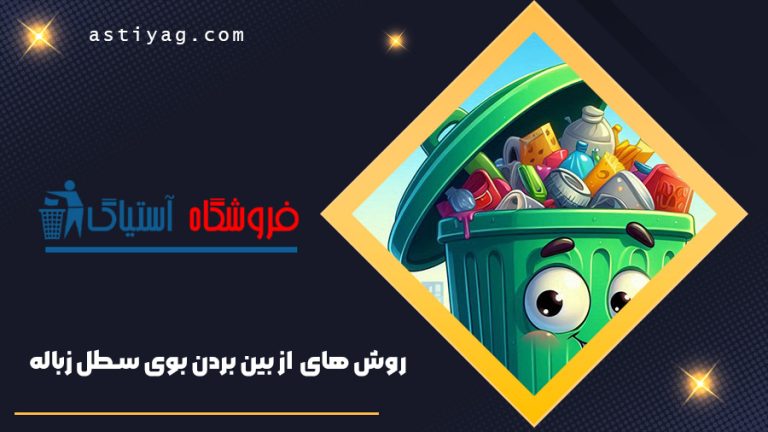 روش از بین بردن بوی سطل زباله