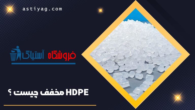 HDPE مخفف چیست ؟