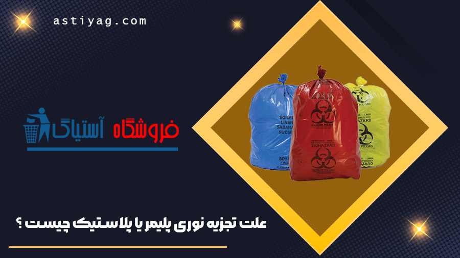 علت تجزیه نوری پلیمر یا پلاستیک
