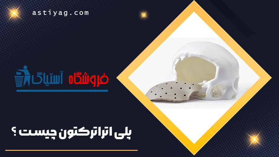 پلی اتراترکتون چیست ؟