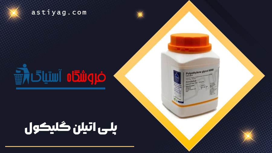 پلی اتیلن گلیکول