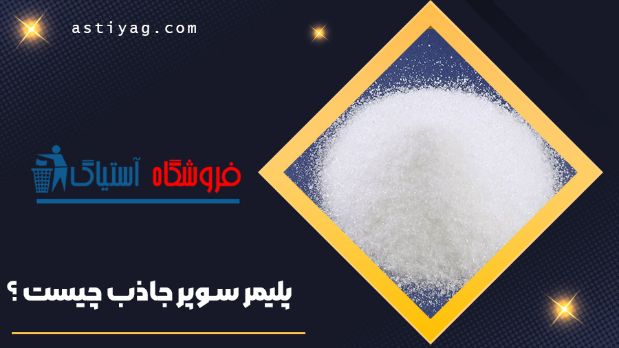 پلیمر سوپر جاذب چیست ؟