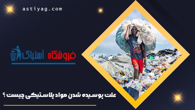 علت پوسیده شدن مواد پلاستیکی