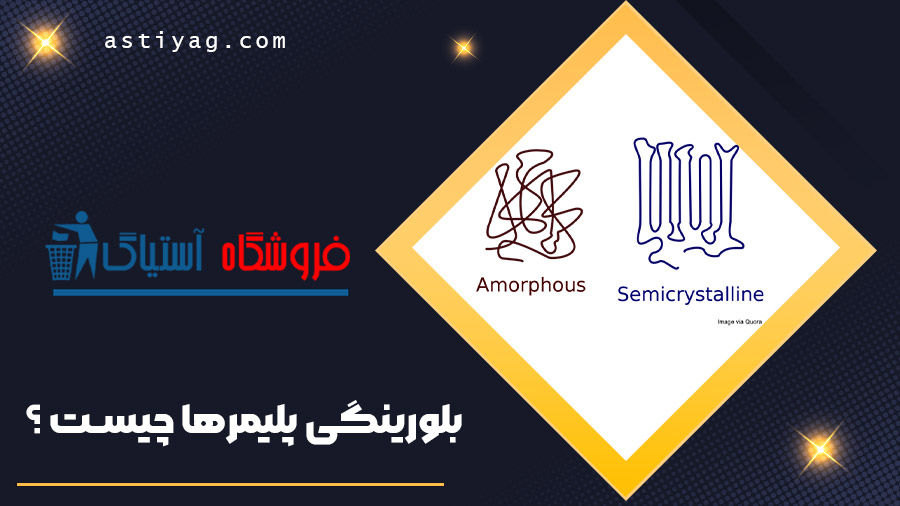 بلورینگی پلیمرها چیست ؟