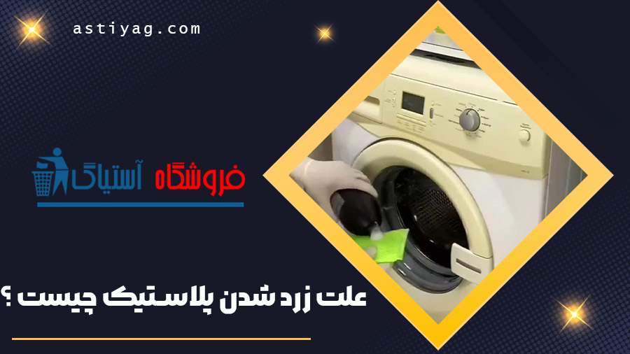 علت زرد شدن پلاستیک