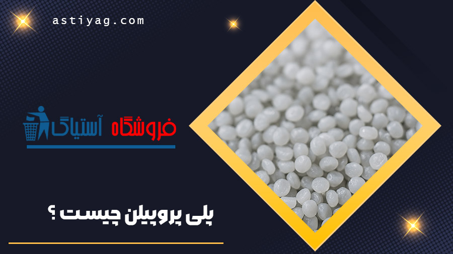 پلی پروپیلن چیست ؟