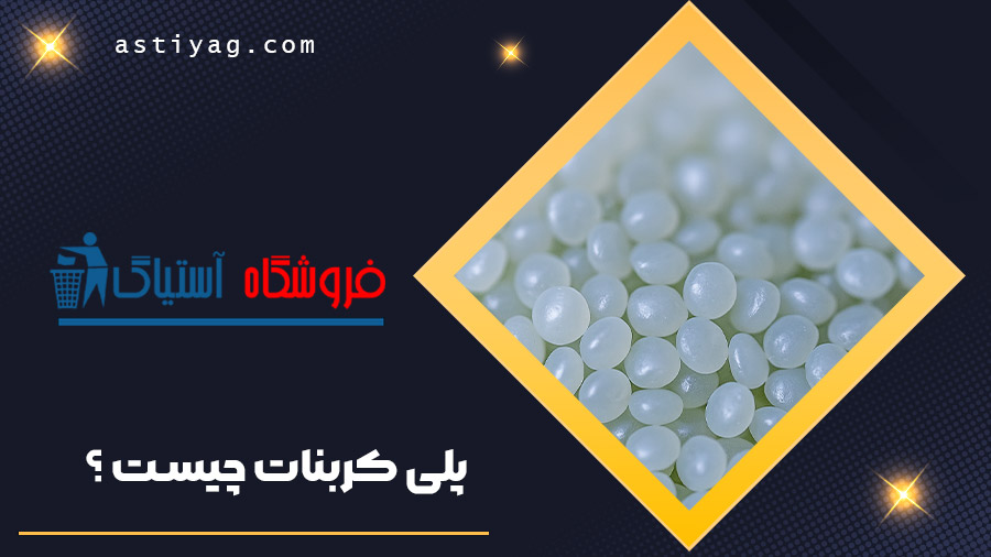 پلی کربنات چیست ؟